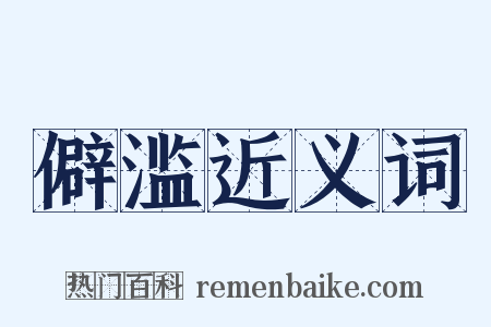 僻滥近义词是什么意思的图片